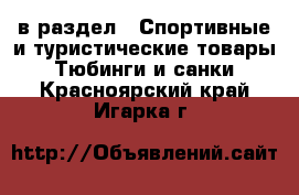  в раздел : Спортивные и туристические товары » Тюбинги и санки . Красноярский край,Игарка г.